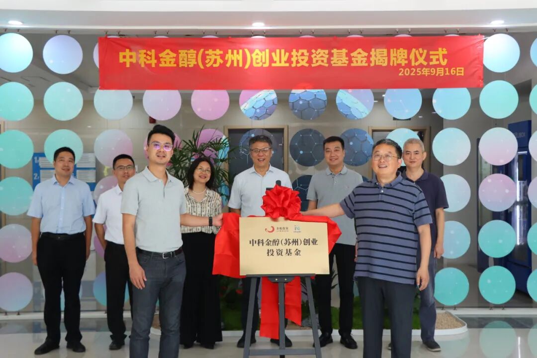 半導體基金+1，中科金醇基金正式揭牌！